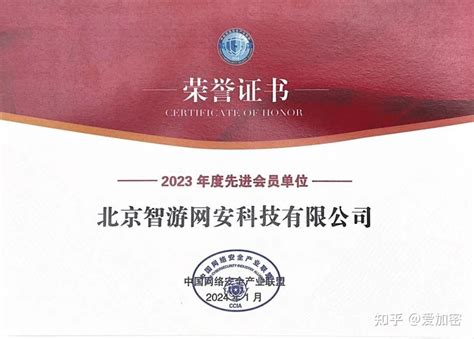 爱加密获评中国网络安全产业联盟“2023年度先进会员单位”！ 知乎