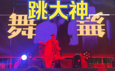 二手玫瑰《舞曲跳大神》丨2023二手玫瑰长治音乐节 二手玫瑰乐队 二手玫瑰乐队 哔哩哔哩视频