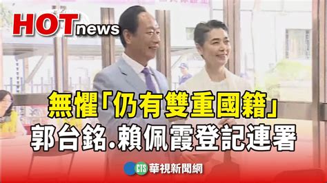 無懼「仍有雙重國籍」 郭台銘 賴佩霞登記連署｜華視新聞 20230917 Youtube