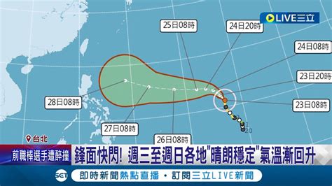 中颱瑪娃將轉 強颱 4路線估北轉 鋒面挹注降雨驚人全台逾2千萬噸 石門水庫進帳最多 週三至週日各地 晴朗穩定 氣溫漸回升│記者 蔡駿琪 周冠宇│【live大現場】20230523│三立新聞台