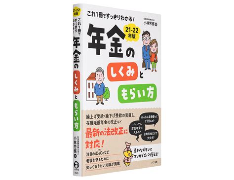 これ1冊ですっきりわかる！年金のしくみともらい方 21 22年版 Gobo Design Office