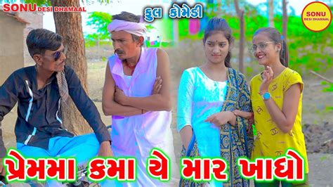 Prem Ma Kama Ye Mar Khadho Comedy Sonu Deshi Dhamaal Youtube