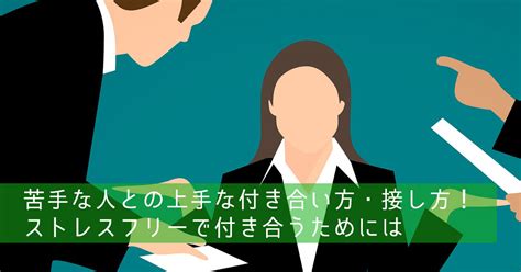 苦手な人との上手な付き合い方・接し方！ストレスフリーで付き合うためには マイファン！