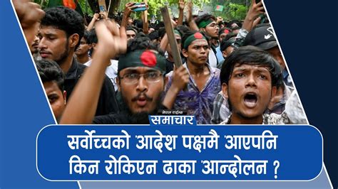 ढाकामा ५०० बढी प्रदर्शनकारी पक्राउ Nepal Times Youtube