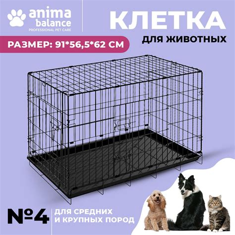 Animabalance, Клетка для собаки №4, универсальная металлическая клетка ...