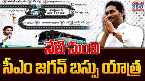 నేటి నుంచి సీఎం జగన్‌ బస్సు యాత్ర Today Cm Jagans Bus Yatra