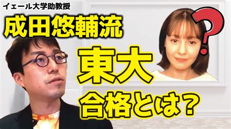 【成田悠輔切り抜き】東大合格とは？成田先生の話にトリンドル玲奈が困惑･･･【イエール大 切り抜き ひろゆき アベプラ Abema 日経テレ東