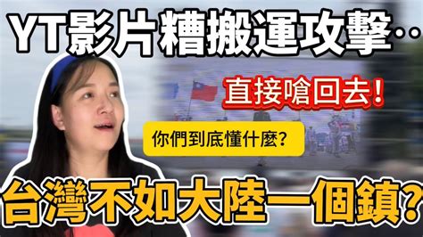 台灣不如大陸一個鎮？！ 你懂什麼？ Yt影片遭搬運攻擊，大陸女生正面回應酸民，直接嗆回去！【jo裡給給】reaction Video