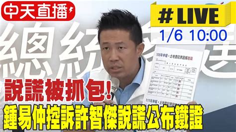 【中天直播 Live】說謊被抓包 鍾易仲控訴許智傑說謊公布鐵證記者會 20240106 中天新聞ctinews 中天2台ctiplusnews Youtube