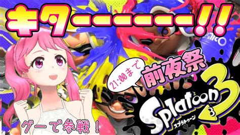 【前夜祭】前“夜”祭なんだから夜から始めるのが筋だよね 【スプラトゥーン3】【参加型？】 Youtube