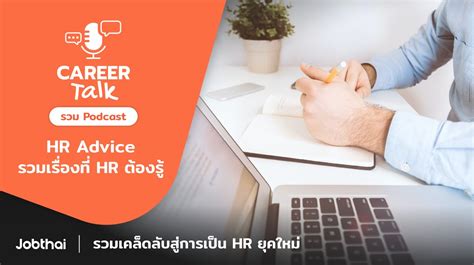 รวมคำแนะนำดี ๆ จาก Career Talk Podcast ที่ Hr มือโปรฯ ไม่ควรพลาด