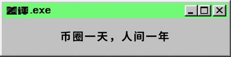 “人在币圈混，三天饿九顿。 ”湃客澎湃新闻 The Paper