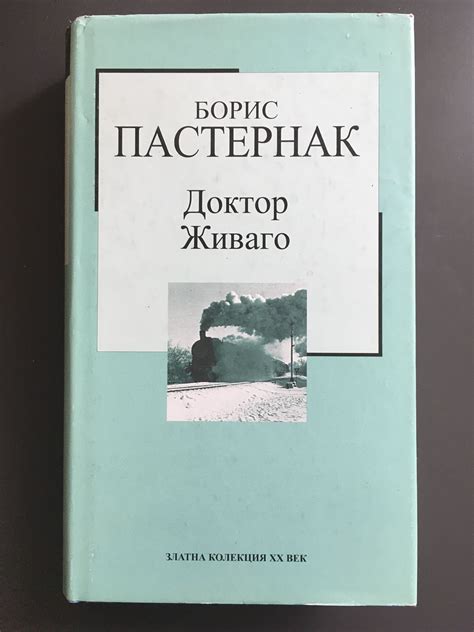 Доктор Живаго | Ортограф - антикварна книжарница