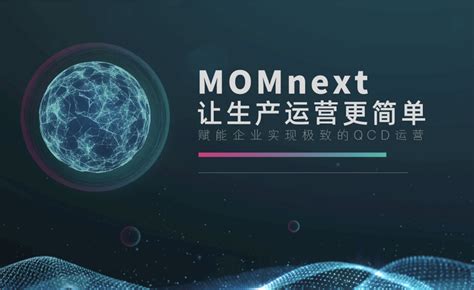 新一代制造运营管理平台momnext全景揭秘 知乎