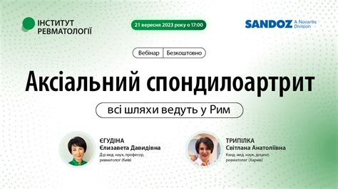 Аксіальний спондилоартрит — всі шляхи ведуть у Рим