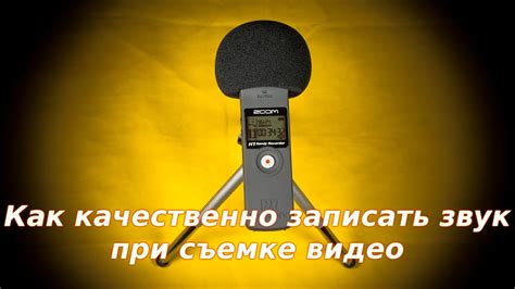 Запись качественного звука при съемке видео - YouTube