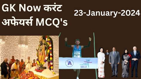 Daily Current Affairs MCQ in Hindi 23 January 2024 GK Now हद