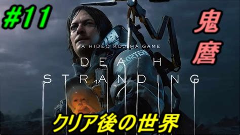 Death Stranding 11 クリア後の世界 広島弁実況 Youtube