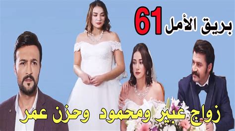 مسلسل بريق الامل الحلقة 61 زواج عبير ومحمود وذهاب عمر اليها ولكنها