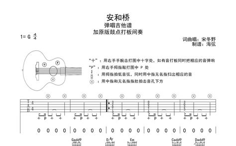 宋冬野《安和桥》吉他谱g调吉他弹唱谱打板间奏版 打谱啦