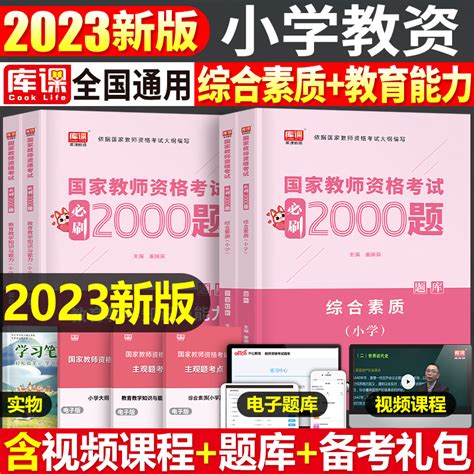 小学必刷2000题2023年国家教师证资格考试用书23教育教学知识与能力和综合素质历年真题库试卷教材资料教资科目科一科目二刷题押题虎窝淘