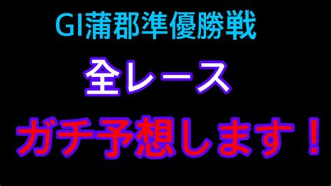 【競艇】gi蒲郡準優勝戦。全レースガチ予想しました。ご参考にどうぞ！ Youtube