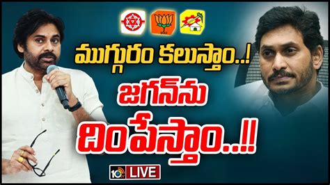 Live పొత్తులపై పవన్‌ కల్యాణ్‌ కీలక వ్యాఖ్యలు Pawan Sensational