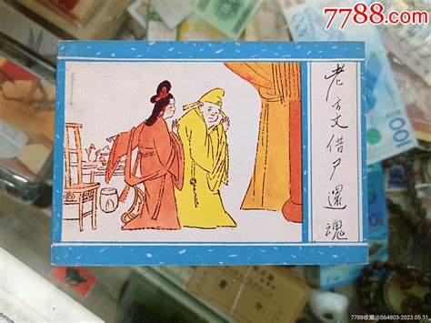 广西聊斋之十九〈老方丈借尸还魂〉1989年一版一印，库存书品好。 价格15元 Au34167700 连环画小人书 加价 7788收藏收藏热线