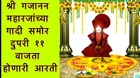 श्री गजानन महाराजांची गादी आरती । Gajanan Maharaj Gadi Aarti Youtube