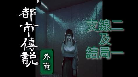 《都市傳說 外賣》支線二：陳小姐結局一：撞鬼 第一篇其餘死法 Youtube