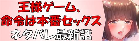 「王様ゲーム、命令は本番セックス」の全話ネタバレ＆最新話の一覧！全キャラも紹介！ 漫画帝国