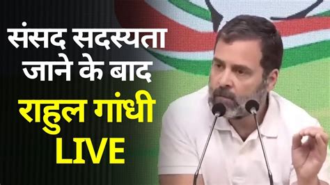 Rahul Gandhi LIVE ससद सदसयत पर रहल गध LIVE गजरत हईकरट स