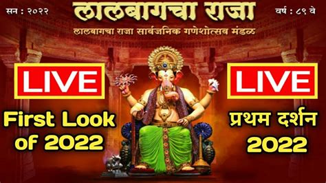 Lalbaugcha Raja First Look 2022 First Look ललबगच रज 2022