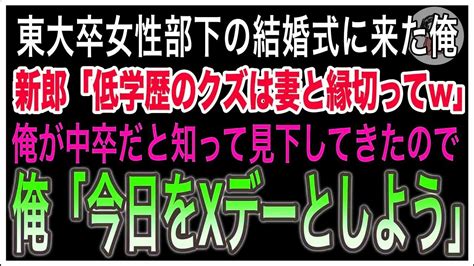 東大卒の女性部下の結婚式で、中卒の俺を見下す新郎「低学歴のクズは妻と縁切ってくれw」俺「え？いいのか？！」→言われた通り、新婦をクビにした結果