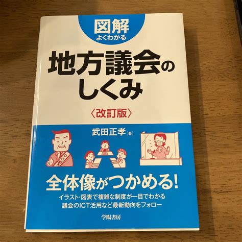 図解よくわかる地方議会のしくみ〈改訂版〉 メルカリ