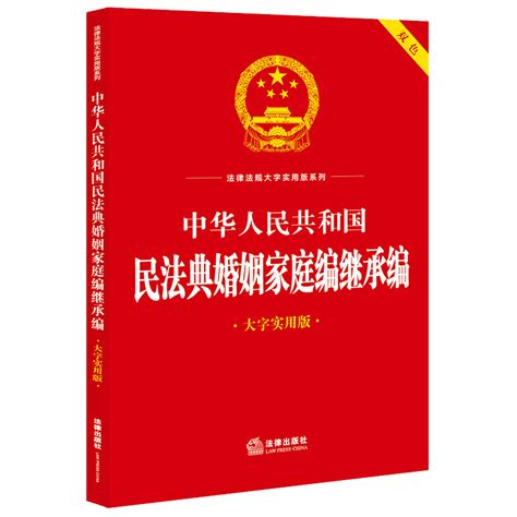 中法图正版 2023新中华人民共和国民法典婚姻家庭编继承编大字实用版双色婚姻家庭关系实用问答释疑典型案例法律文本法律出版社虎窝淘