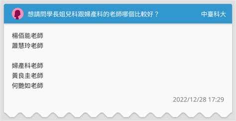 想請問學長姐兒科跟婦產科的老師哪個比較好？ 中臺科大板 Dcard