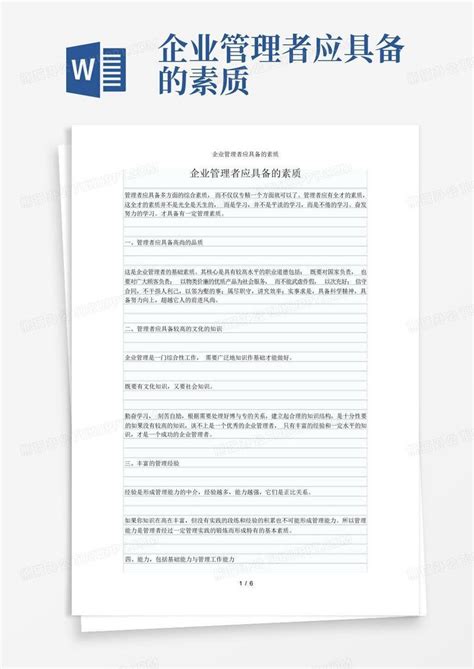 企业管理者应具备的素质word模板下载编号ladvezze熊猫办公