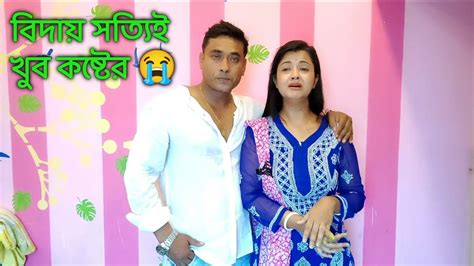 বর আজ চলে যাচ্ছে। Youtube