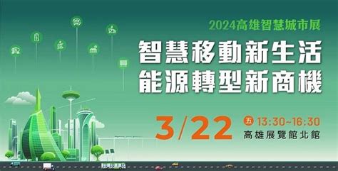 發掘智慧移動x新能源轉型商機 高雄智慧城市展趨勢論壇3月22日將登場 中央社訊息平台