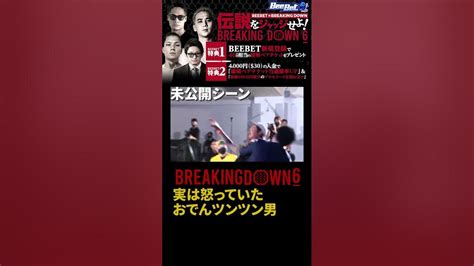 【ブレイキングダウン6 未公開シーン】 朝倉未来 10人ニキ 瓜田純士 こめお バン仲村 Breakingdown アウトサイダー