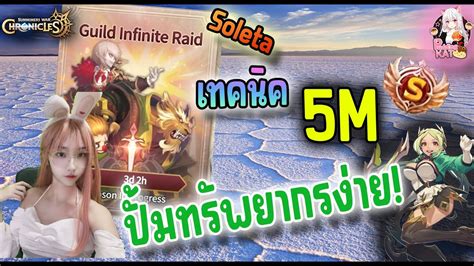 Soleta เทคนคลง Guild Infinite Raid แบบชลๆ 5M Rank S Summoners War