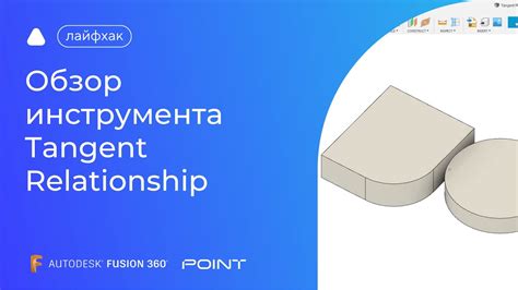 Лайфхак Fusion 360 обзор инструмента Tangent Relationship Youtube