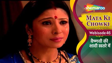 वषणव क शद खतर म Mata ki Chowki Sajao Serial Webisode 46