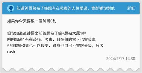 知道帥哥曾為了錢跟有在吸毒的人性愛過，會影響你對他的評價嗎？ 彩虹板 Dcard