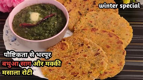 Bathua Ka Saag Recipe😋😋 Bathua Ki Sabji Bathua Ka Saag Makke Ki