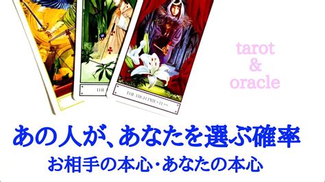 🌹恋愛タロット・オラクル占い🌹【シビアな結果ありますご注意下さい 】あの人があなたを選ぶ確率・お相手の本心とあなたの本心について Youtube