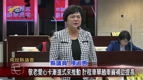 20231107 南投縣議會 民議新聞 敬老愛心卡漸進式來推動 計程車單趟車資補助提高縣議員 陳淑惠、簡峻庭 Youtube