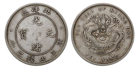 1908年光绪三十四年北洋造光绪元宝库平七钱二分 Pcgs Xf40，89249238 南京三省2024年春拍 钱币专场首席收藏网