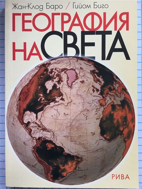 География на света | Ортограф - антикварна книжарница
